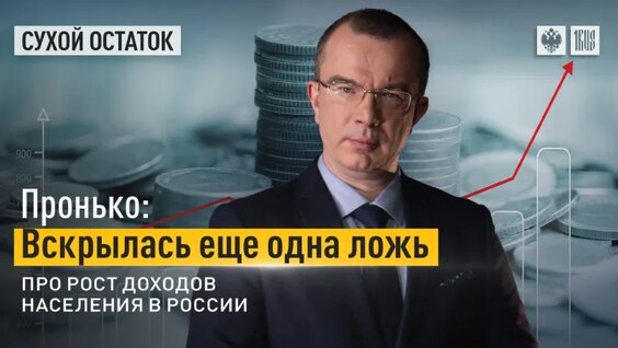 Пронько: Вскрылась еще одна ложь про рост доходов населения в России — Видео от Телекана...