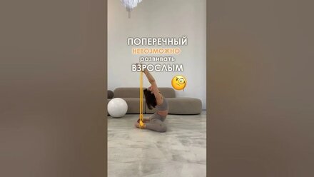 Поперечный шпагат нельзя развить во взрослом возрасте