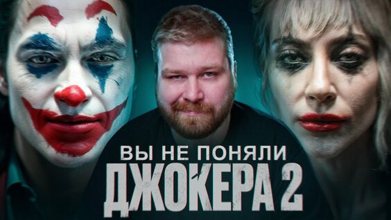 Каким получился фильм Джокер 2 ? Честный обзор фильма Джокер: Безумие на двоих (2024) | Лед...