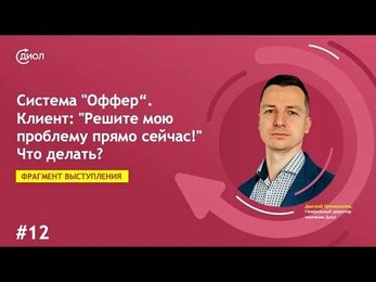 Система "Оффер". Часть 12. Клиент: "Решите мою проблему немедленно!" Что делать?