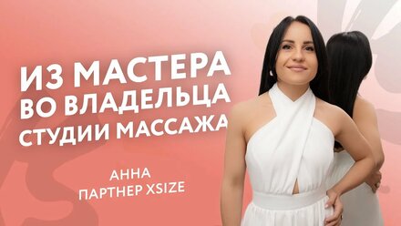 Как открыть массажную студию? Где найти инвестора? Из мастера во владельца Анна Мамедова - Xsize