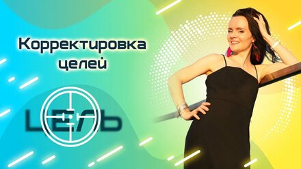 Корректировка целей
