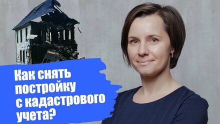 Как снять постройку с кадастрового учета?