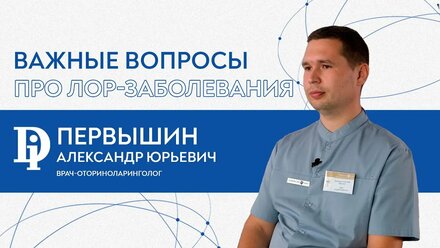 Важные вопросы врачу ОТОРИНОЛАРИНГОЛОГУ (ЛОР-ЗАБОЛЕВАНИЯ)