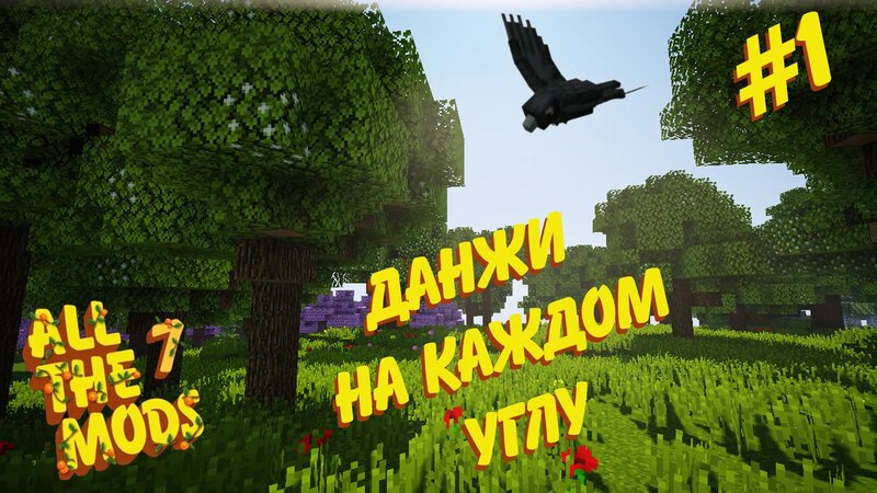 All The Mods 7 | Данжи на каждом углу #1 | Minecaft - Смотреть онлайн в ...