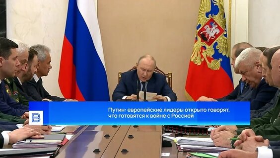 Путин: европейские лидеры открыто говорят, что готовятся к войне с Россией — Видео от Вести
