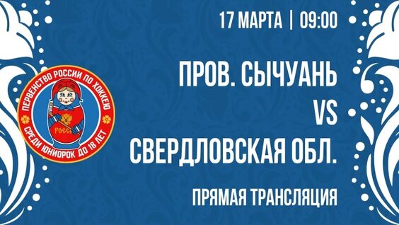 Первенство России W18. сб. Челябинской обл. — сб. провинции Сычуань | 17 марта, 09:00 — Видео о...