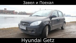 Тест драйв Hyundai Getz (обзор)