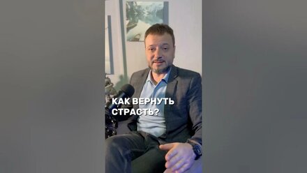 Вернуть #страсть в #отношения или ещё больше их испортить #психология #психологонлайн
