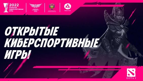 Открытые киберспортивные игры|DOTA 2 — Видео от Федерация компьютерного спорта России