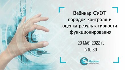Вебинар. СУОТ: порядок контроля и оценка результативности функционирования. Охрана труда