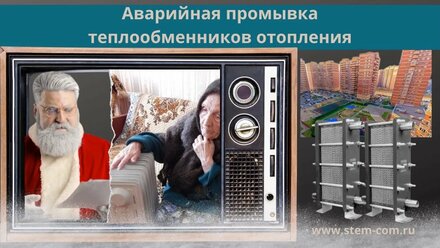 Отопление многоквартирного дома. Промывка теплообменника. Промывка пластинчатого теплообменника. МКД