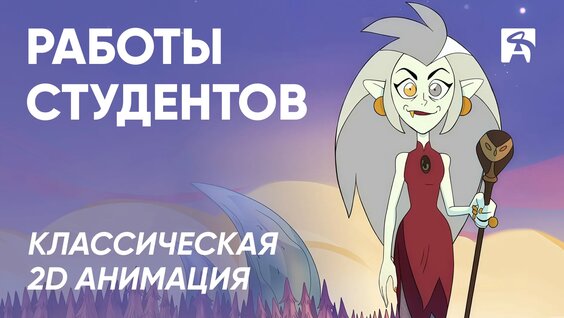Работы студентов курса «Классическая 2D анимация». 1 и 2 класс | Выпуск: Февраль 2026 —...