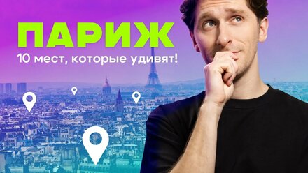 Париж: 10 мест, которые удивят! | Что посмотреть в Париже | Топ тайных локаций Парижа