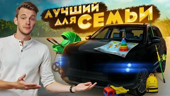 Вместо Тысячи Китайцев. Обзор на лучшую семейную машину в 2025 году — Видео от Асафьев ...