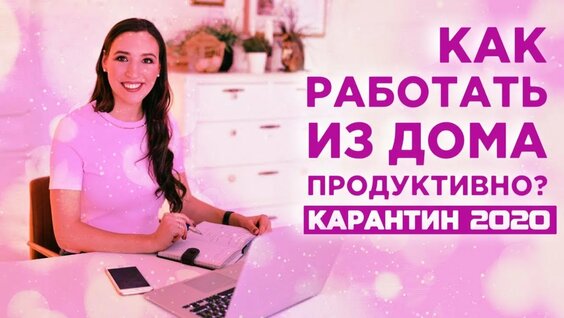 Как работать из дома и не сойти с ума_ _ 10 простых советов для вашей продуктивности — Видео от FinP…