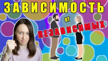 Зависимость от независимых людей