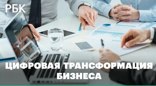 Цифровая трансформация бизнеса сегодня — Видео от РБК
