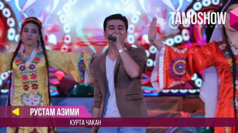 Рустам Азими - Курта чакан / Rustam Azimi - Kurta chakan (Концерт 2017 ...