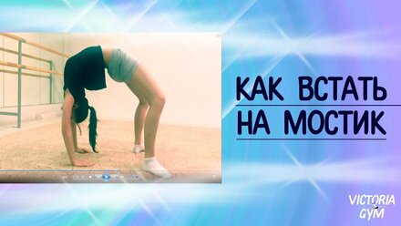 ВСТАЕМ НА МОСТ / как правильно и эффективно научиться / Viktoria Gym