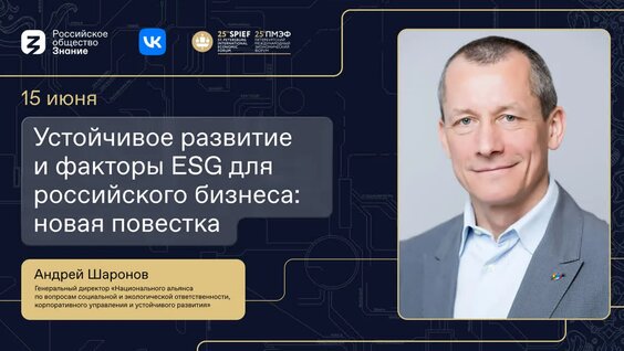 Устойчивое развитие и факторы ESG для российского бизнеса: новая повестка — Видео от Рос…