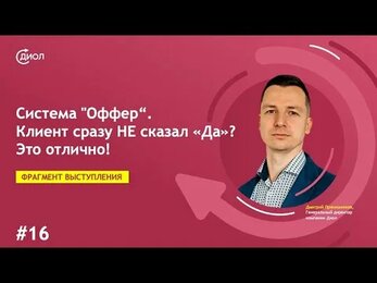 Система "Оффер" - привлечение клиентов в b2b. Часть 16. Клиент сразу НЕ сказал "Да"? Это отлично!