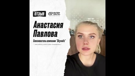Отзыв от Анастасии — сооснователь компании "Skynails"