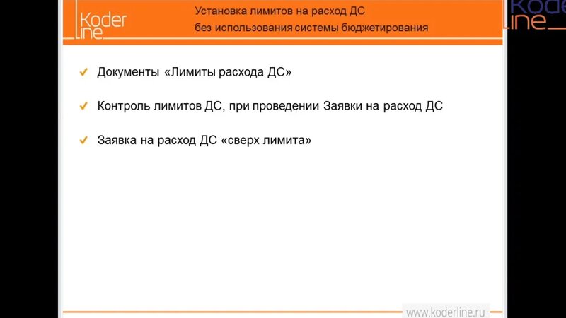Вебинар «Тонкости лимитирования расхода ДС в 1С:ERP 2.4» - Смотреть ...