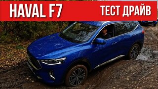 Haval F7 Тест драйв на Бездорожье