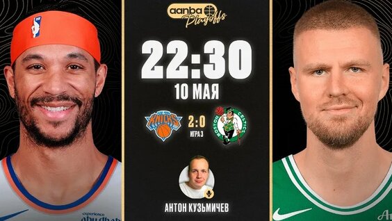 Смотреть NBA на русском онлайн «Нью-Йорк Никс» — «Бостон Селтикс» — Видео от Aanba | Трансляции ...