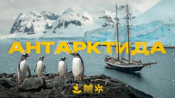 Путешествие в Антарктиду! Через пролив Дрейка! — Видео от elivosk