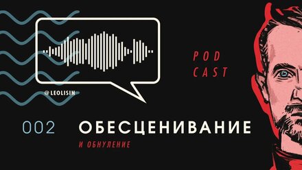 ОБЕСЦЕНИВАНИЕ