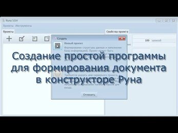 Конструктор баз данных Руна - создание простой программы