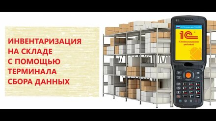 Демонстрация инвентаризации в 1С с помощью ТСД
