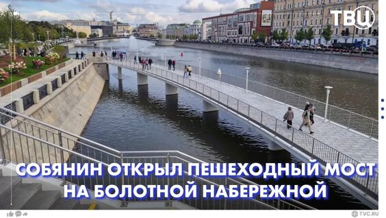 Мэр Москвы Сергей Собянин открыл новый пешеходный мост на Болотной набережной — Видео от Москва. ...
