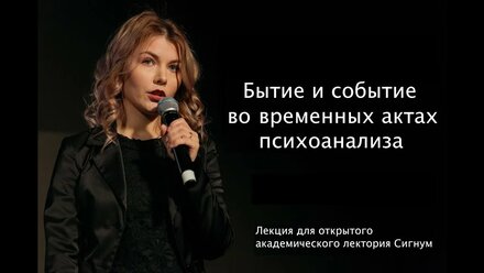 Бытие и событие во временных актах психоанализа, лекция психоаналитика Ларисы Великановой