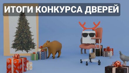 Итоги конкурса дверей 2024 - Запись стрима