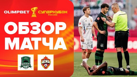 «Краснодар» – ЦСКА, Обзор Матча | Olimpbet Суперкубок России — Видео от Olimpbet Суперкубок ...