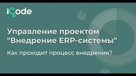 Управление проектом Внедрение ERP системы Как проходит процесс внедрения