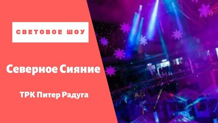 Театрализованное светомузыкальное шоу 'Северное сияние'
