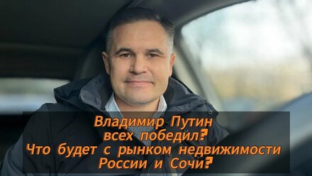 Взлетели 🚀 акций российских компаний! Что будет с рынком недвижимости России и Сочи?