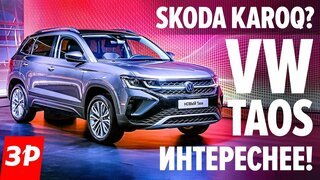 Живой Фольксваген Таос!  Сделан в России / Volkswagen Taos заткнул Karoq коробкой DSG и мультимедиа
