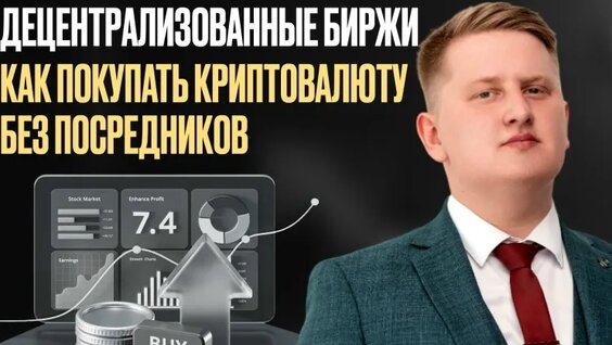 Децентрализованные биржи как покупать криптовалюту без посредников — Видео от Онлайн-школа М…
