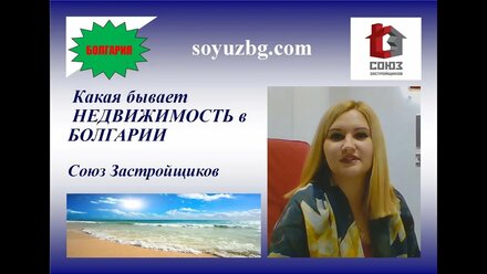 Недвижимость в Болгарии с Союзом Застройщиков