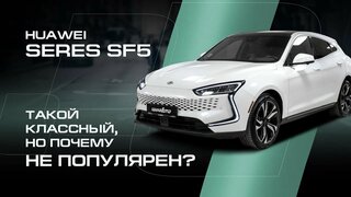 Гибрид Seres SF5 от Huawei.  Всего 26.000$ и такой ТОП!