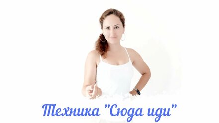 Техника "Сюда иди"