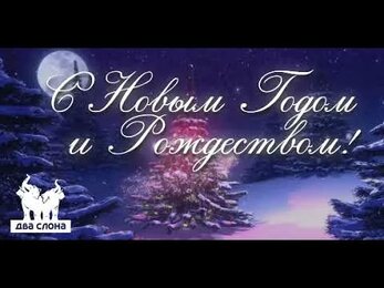 Поздравление с новым годом от рекламного агентства "Два Слона"