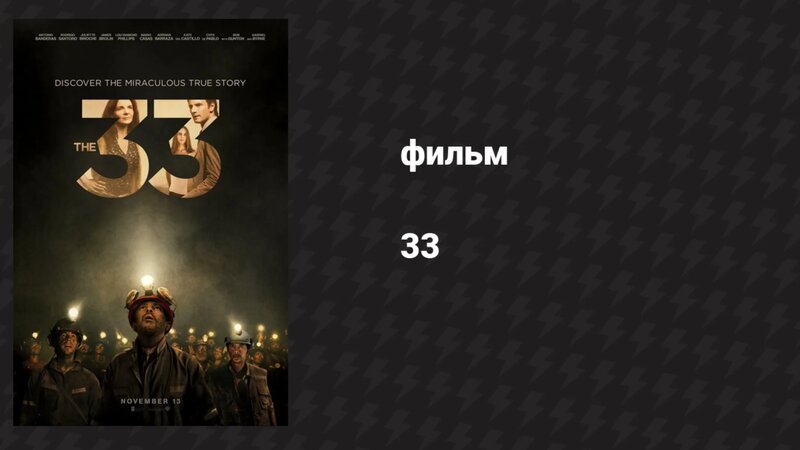 33 (фильм, 2014) - Смотреть онлайн в поиске Яндекса по Видео