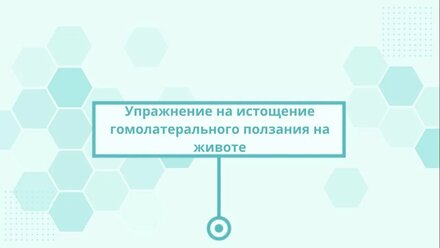 14 Гомолатеральное ползание на животе