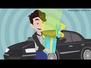 Покупка нового автомобиля